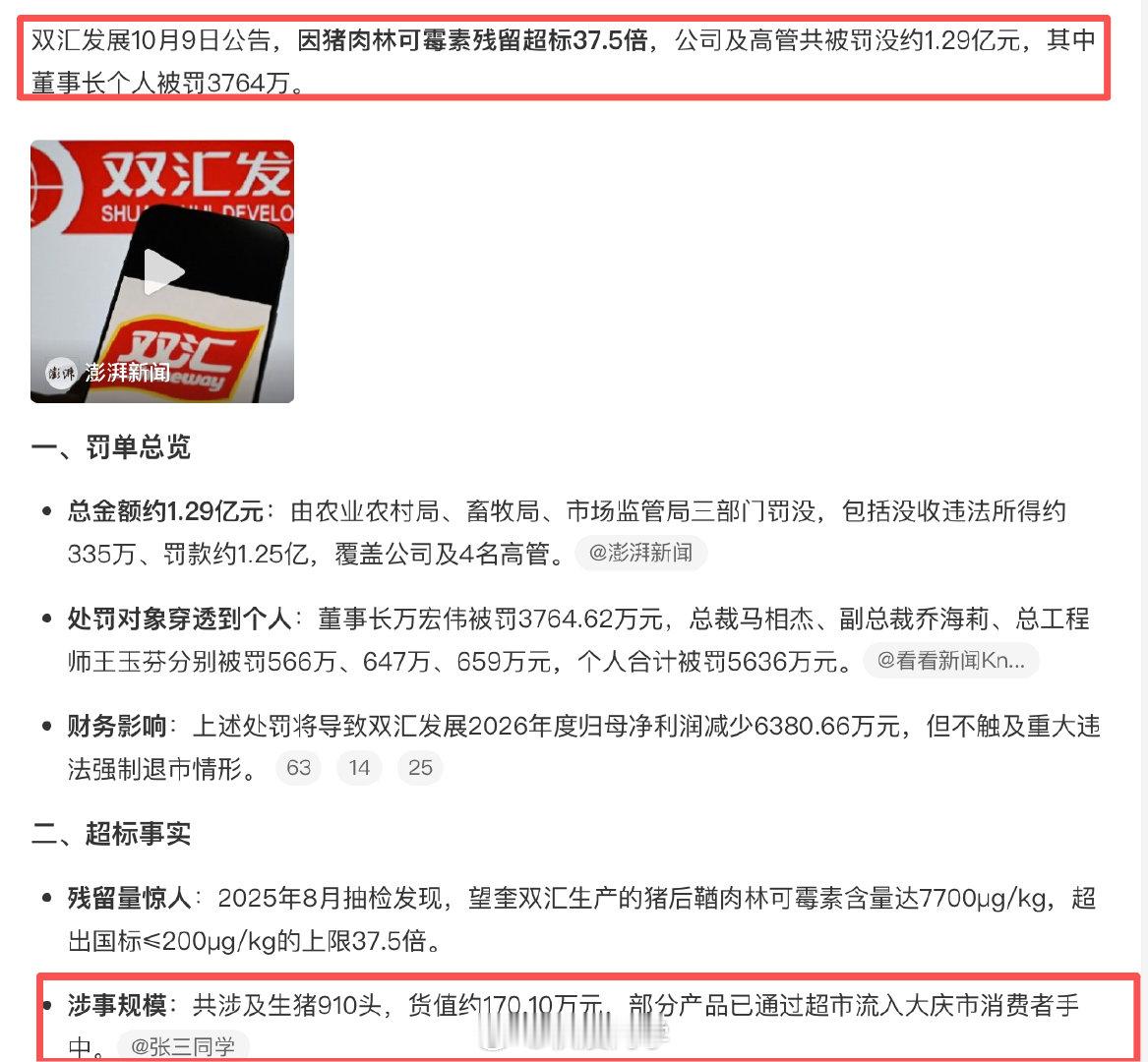 双汇，我吃过的是烤肠，不知道......
#双汇被罚1.29亿##双汇就抗生素残留超标近38倍致歉# ​