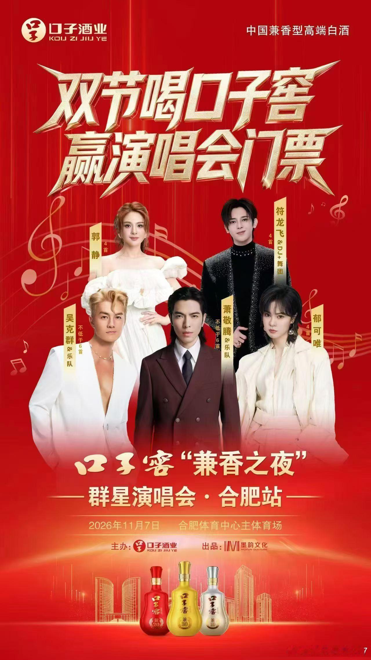 不得不说，口子窖还是有实力的。昨天看到朋友圈发的，口子窖又要在省会合肥举办演唱会了，请的萧敬腾、吴克群、郁可唯等一众大牌明星。至于演唱会的门票还是赠送的形式，通过买酒获得。

不得不说这种形式还是挺好的，中秋、国庆期间也是家庭团聚的好机会，很多人都需要送节礼，这个时候提前买一些口子 ​