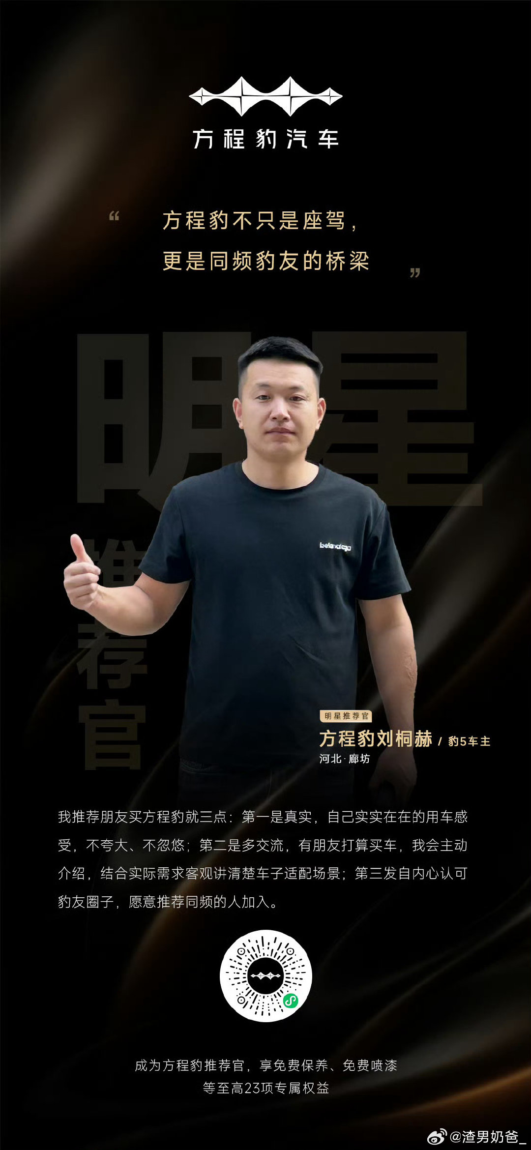 买一台车，交一群朋友
三季度「明星推荐官」来了
一起看看他们的故事
#方程豹推荐官# #方程豹# ​​​