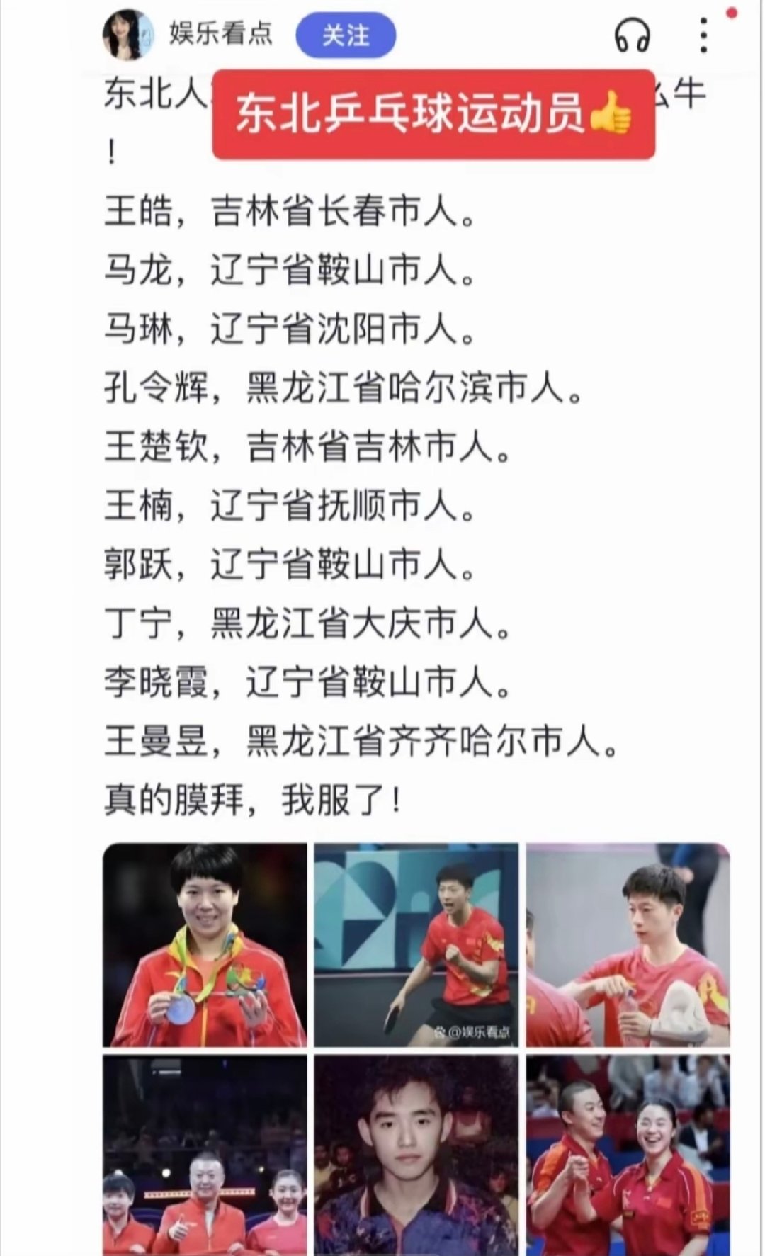 东北人，特别是辽宁人这么喜欢乒乓球吗？
东北籍贯的乒乓球星好多呀，
占比比前几十年高多了，
40%以上，真厉害。 

#乒乓球# ​