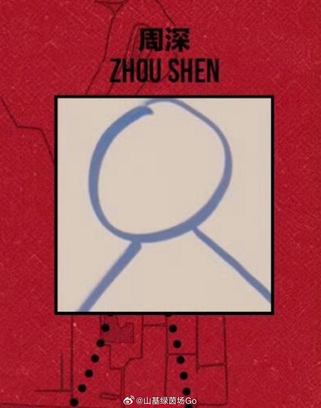 其他人全是精致写真，就他放了一张自己画的简笔画，线条简单抽象，不看名字根本猜不到是谁。周深头像好抽象，到底谁能认出来这是周深 ​