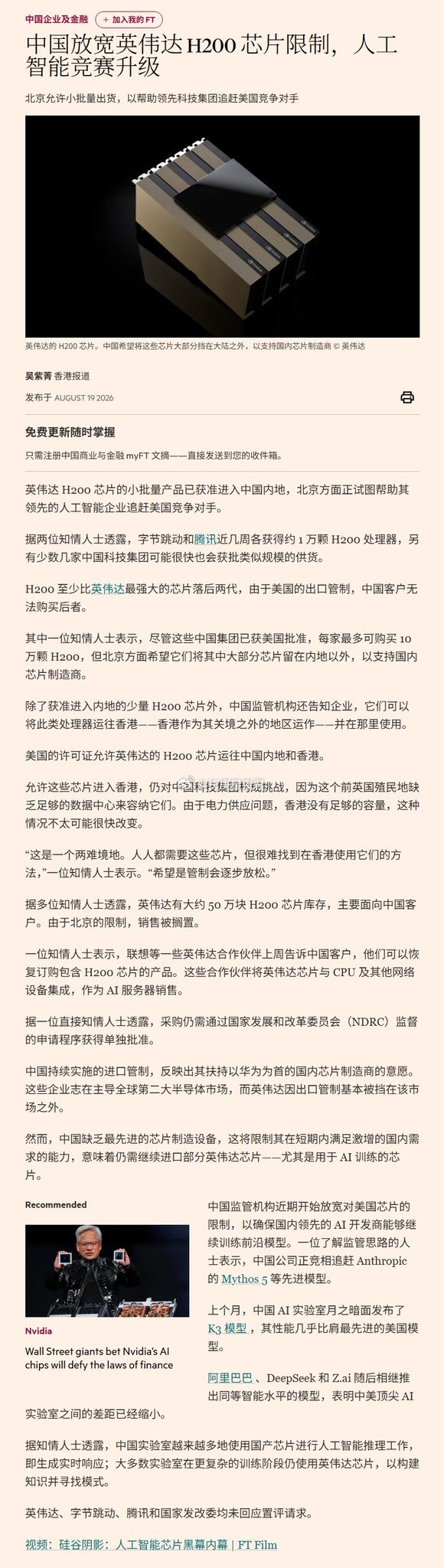 英国金融时报：中国放宽英伟达H200芯片限制 ​