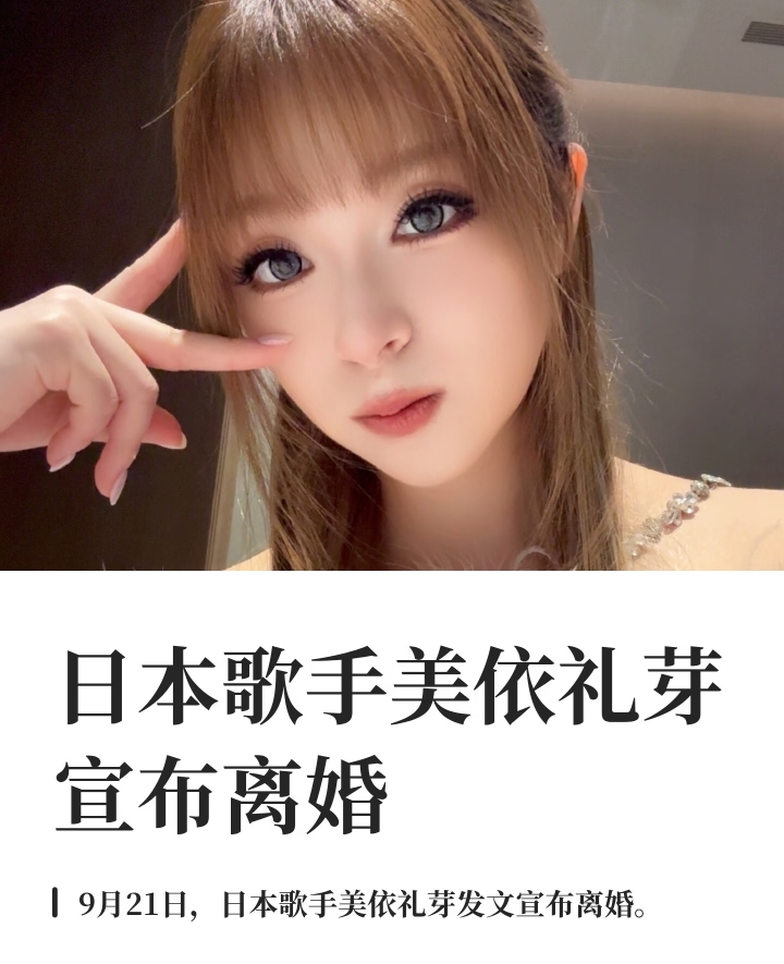 今日日本歌手美依礼芽发文宣布离婚
最近几年，越来越多女明星宣布离婚
她们大多都有一个共同点：
参加过乘风破浪的姐姐这个综艺节目

其实也不完全是因为这个综艺节目
而是因为在这里认识了更多的人
这些女明星
在这个节目中
见识到了更多不一样的生活方式

比如黄圣依，比如美依礼芽，比如李小冉
在看见他人不