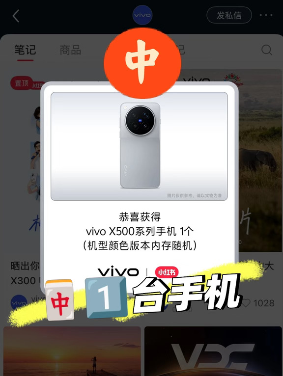 vivo X500系列，惊喜🎁plq限时掉落惊喜