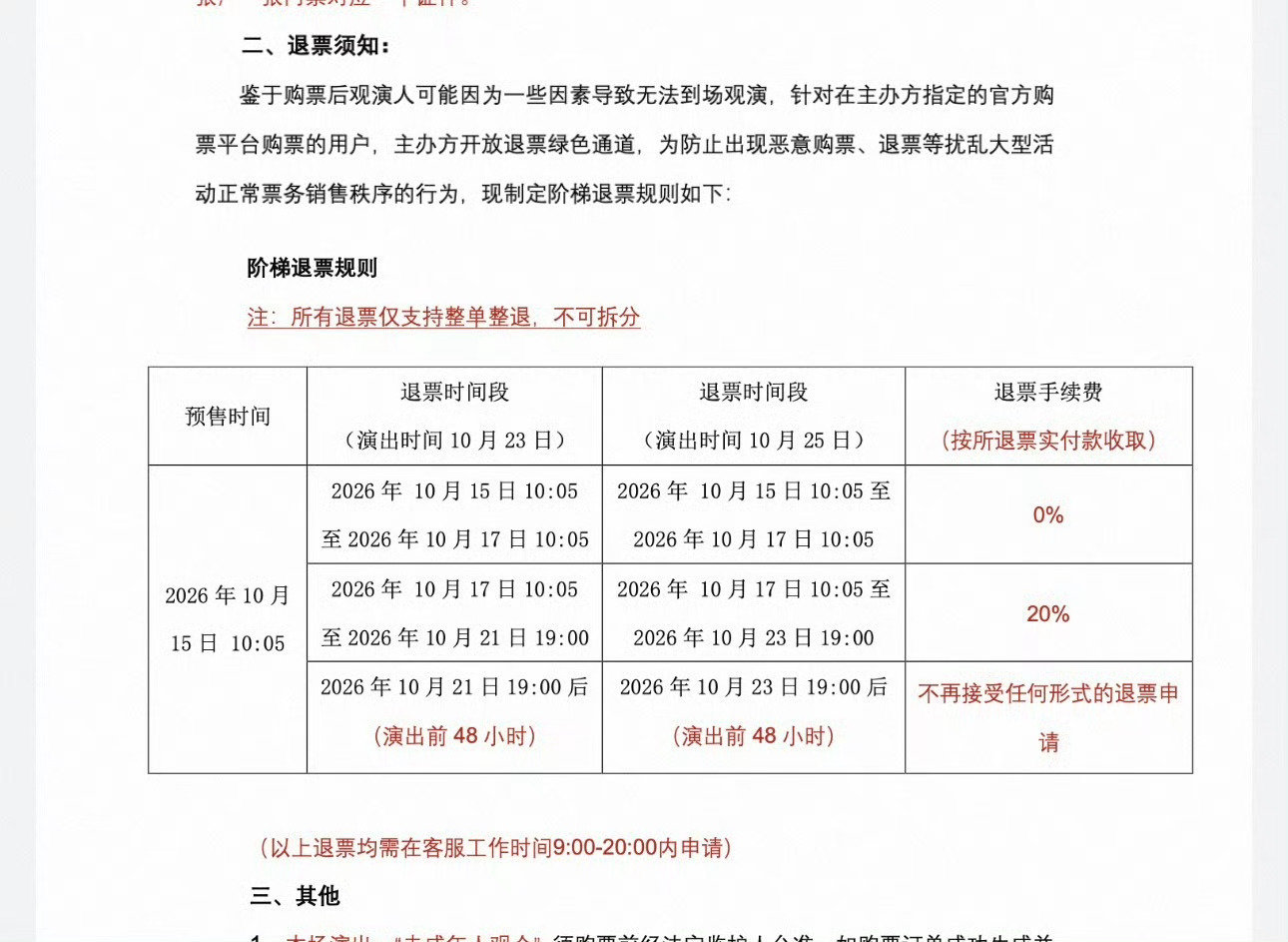 #肖战演唱会退票规则#
提醒的蛮全的，这个意思是不是还有二开？ ​