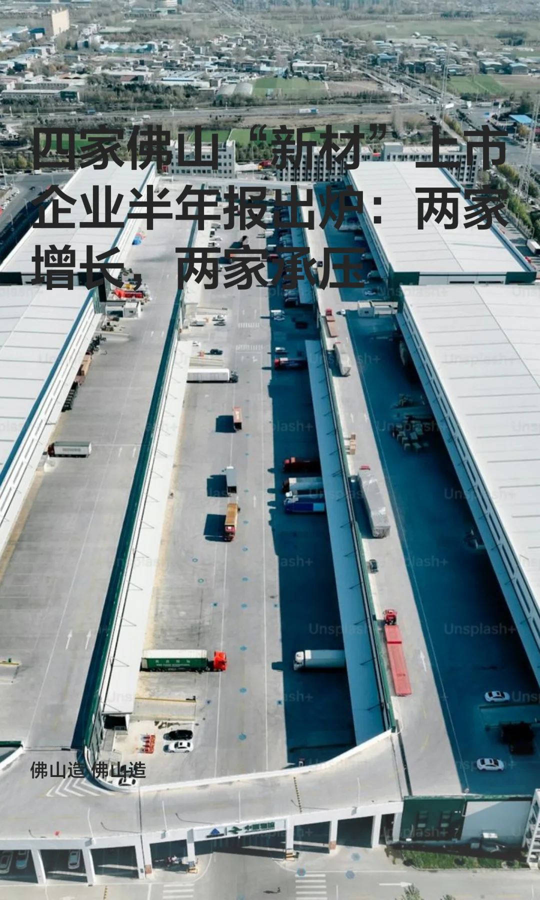 四家佛山“新材”上市企业半年报出炉