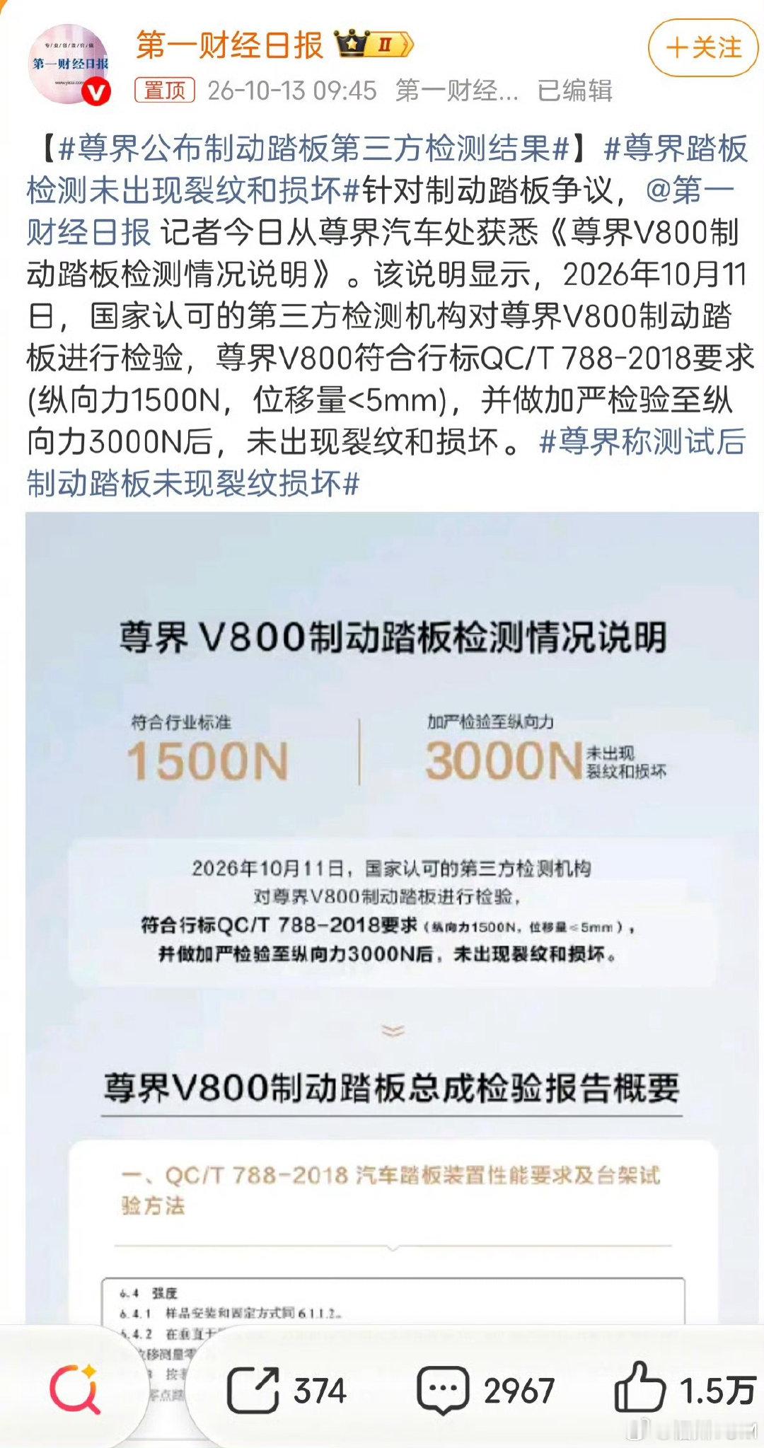 #尊界v800公布制动踏板第三方检测结果# ​
既然你们送检的刹车踏板是合格的，那么我建议你们把升级拆下来的刹车踏板，装在帮你们积极发声的KOL车主的爱车上，跟他们签一份《免责协议》。这样可以做到真正的物尽其用，绝不浪费！ ​