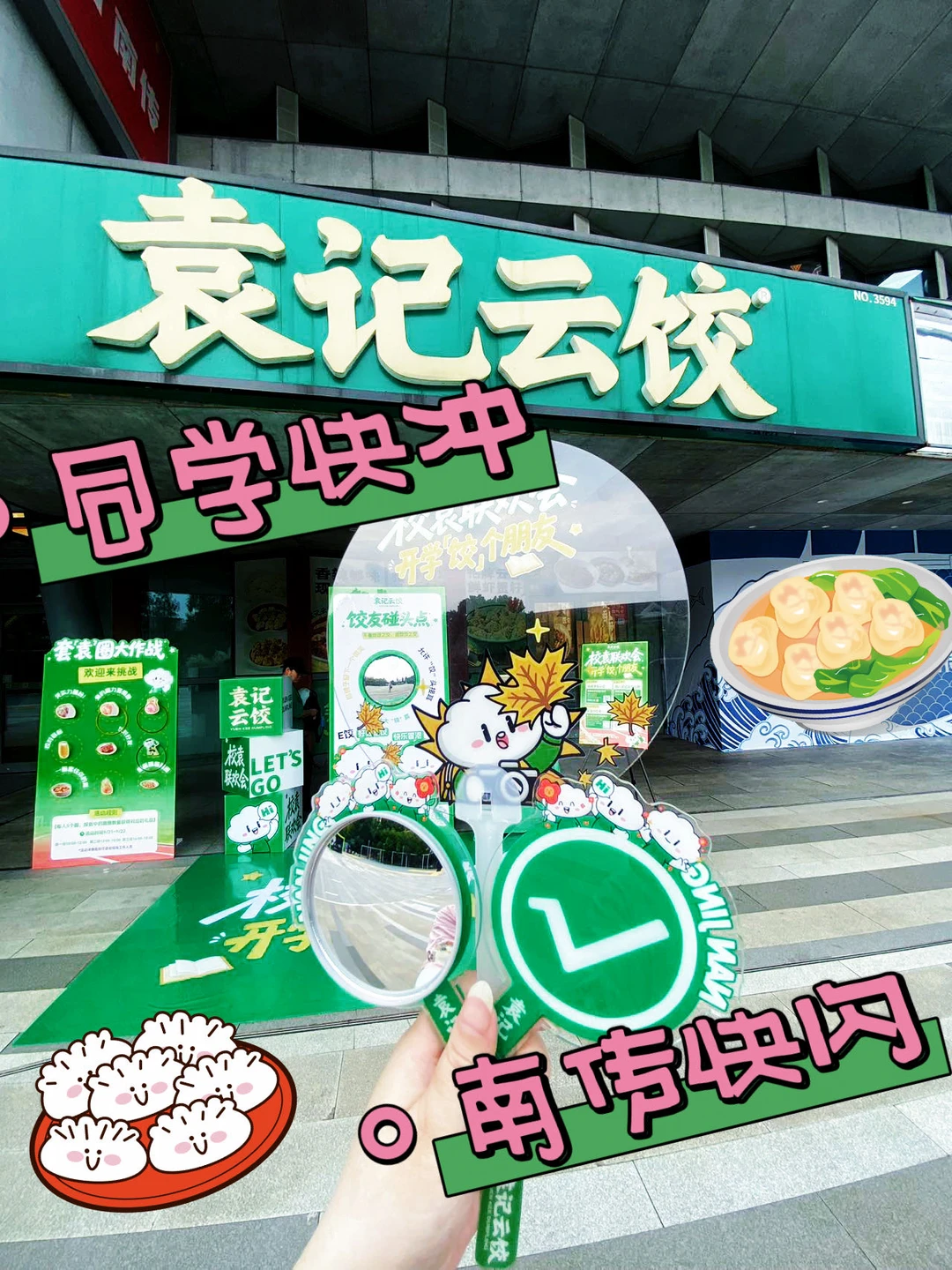 同学们同学们，南传的同学们快冲袁记快闪