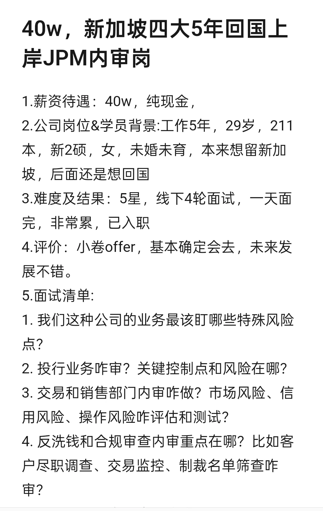 40w，新加坡四大5年回国上岸摩根内审岗