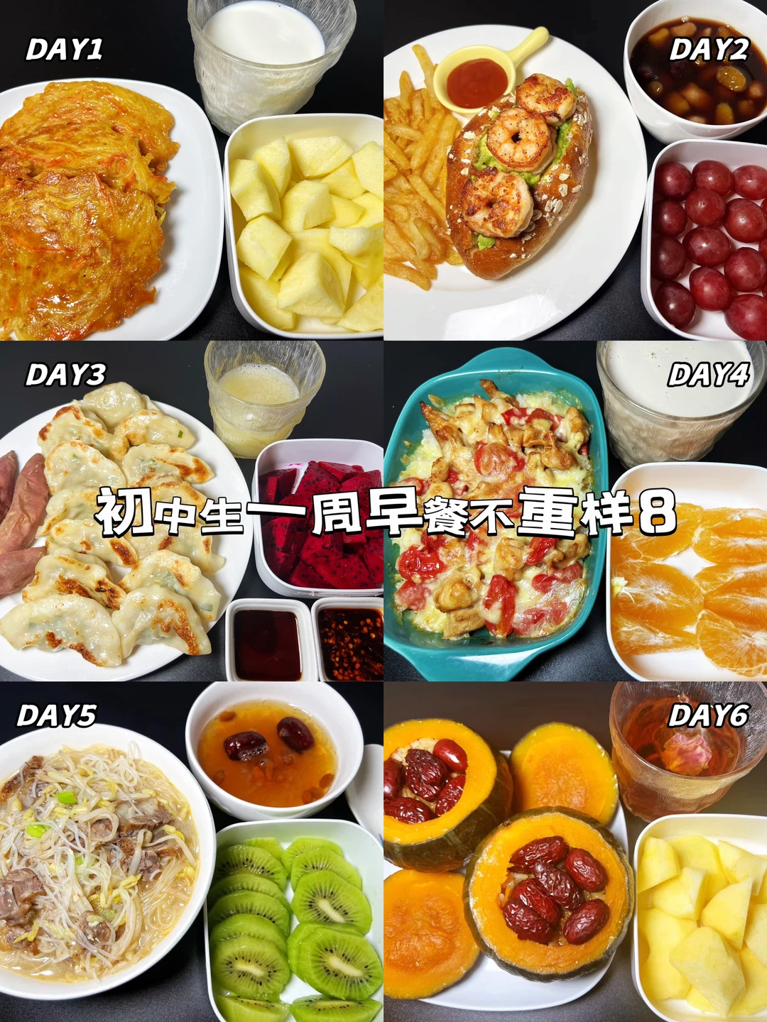 初中生迎年味，一周早餐不重样，营养又美味！