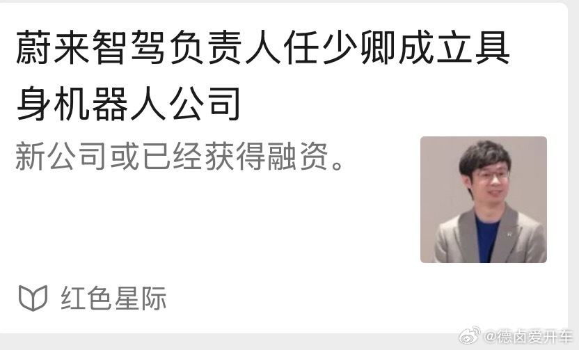 稿子已经下架了。

少卿很早就提过很多次 空间智能。

这也是为什么，nio 比较早去做 NWM。

蔚来有一个不太讨巧的是，在 nio 产品传播里，世界模型 被等同于了 智驾。

但事实上，少卿做的这套，才是按照真正意义上的空间智能去做的模型架构。

说少卿是科学家，事实上，削弱了少卿团队的工程能力。

 ​