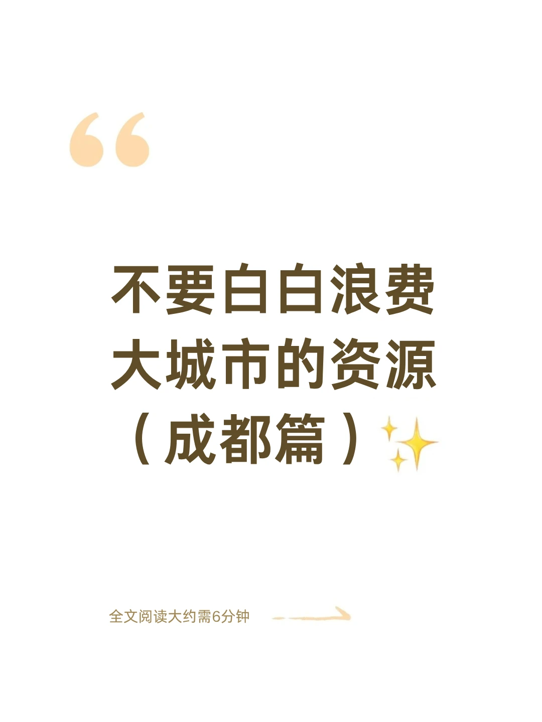 不要白白浪费大城市的资源（成都篇）