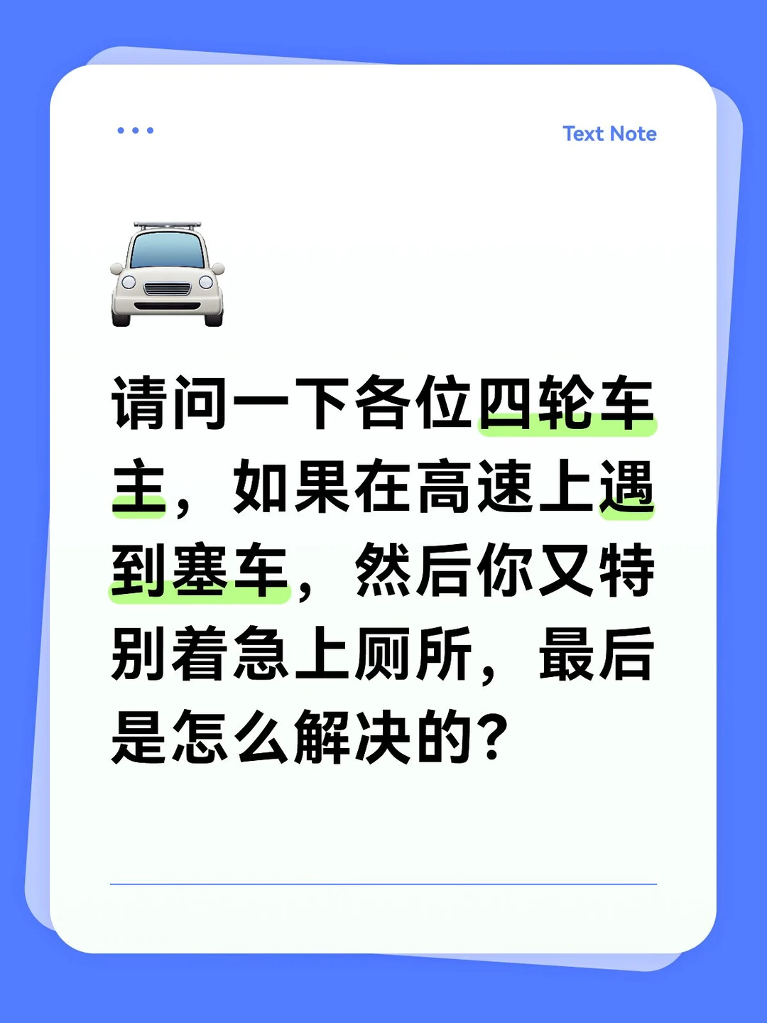 在高速上塞车上厕所怎么解决？