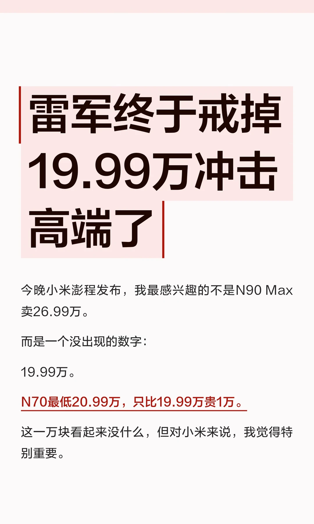 雷军终于戒掉19.99万冲击高端了
