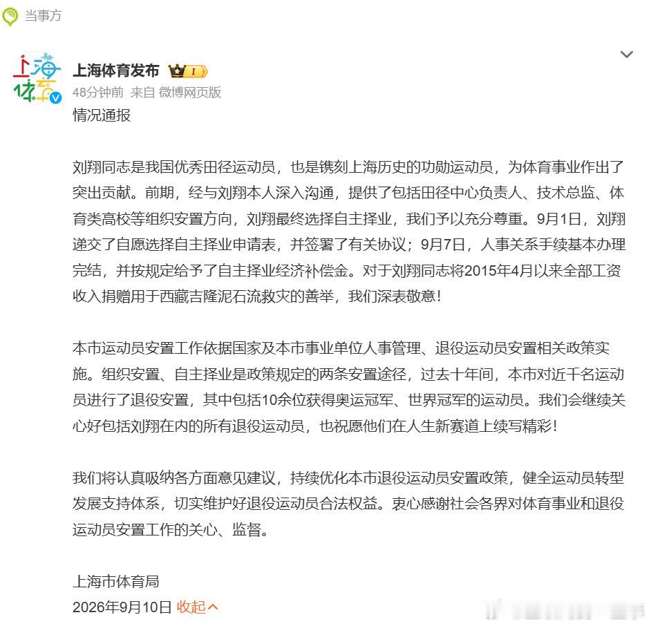 49.4万买断，98万捐出，刘翔和体育局这11年终于等来官方通报了。

希望这件事能推动制度完善，让所有拼搏过的运动员，退役之后都能拥有清晰靠谱的出路，不用再陷入这种尴尬局面。

#官方通报刘翔安置问题##上海体育局称尊重刘翔的选择# ​