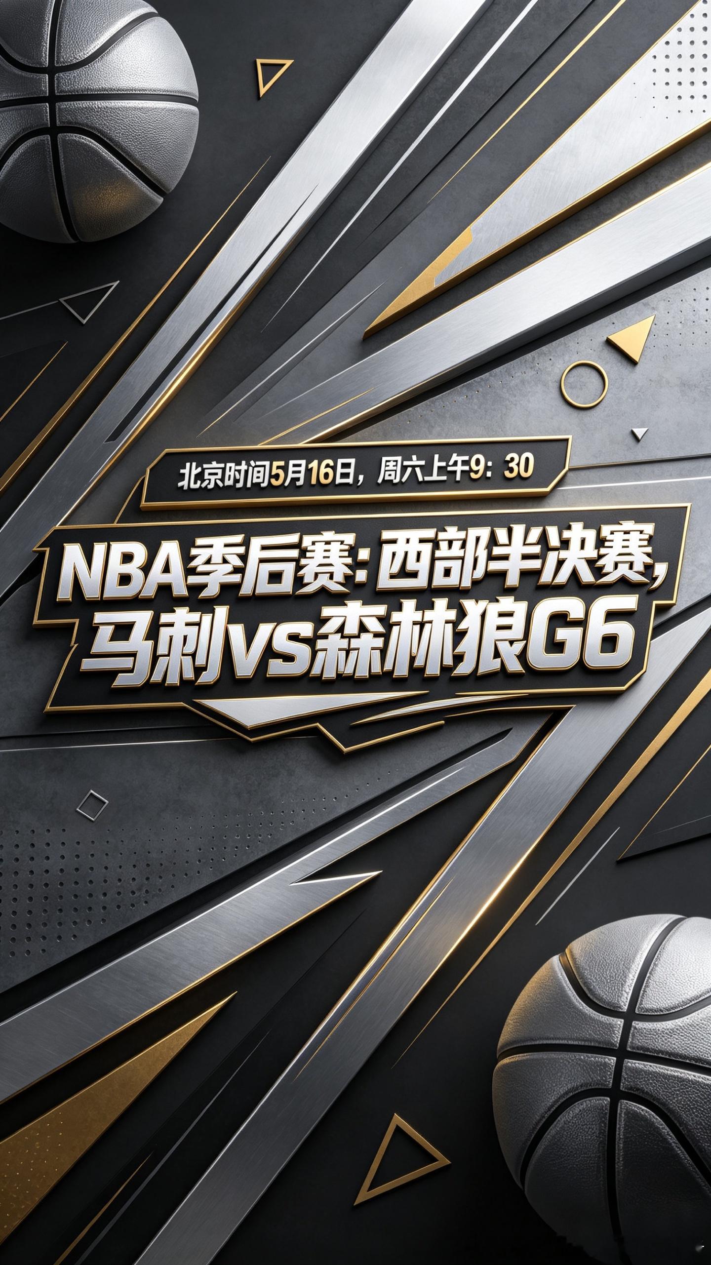🏀西部半决赛G6来了！北京时间5月16日上午9:30马刺vs森林狼生...