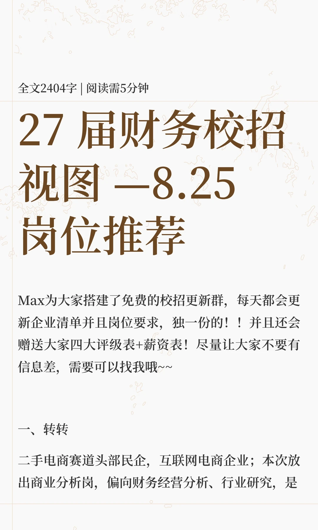 27 届财务校招视图 —8.25 岗位推荐