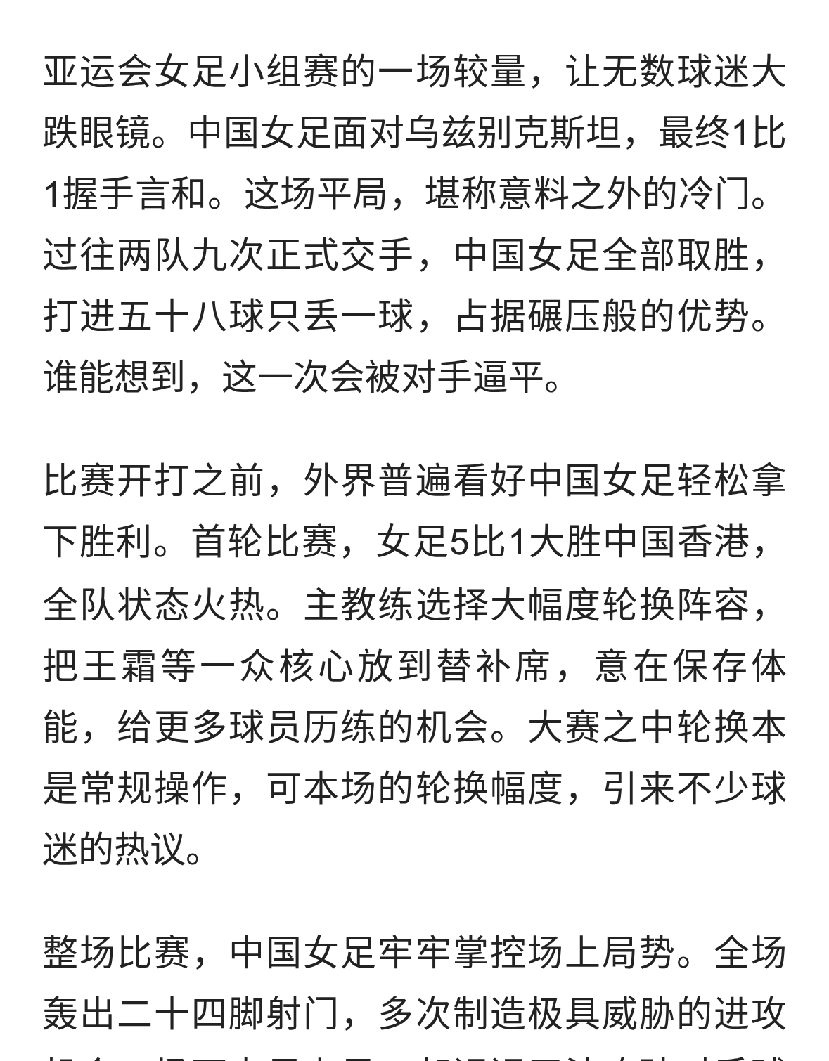 亚运会中国女足爆冷战平乌兹别克斯坦