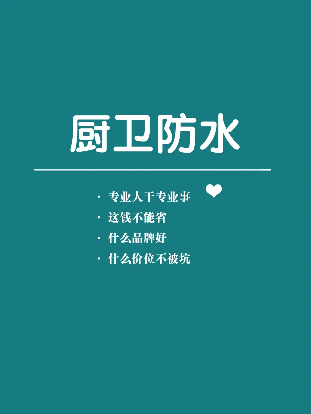 厨卫防水一定要谨慎，没做好损失大