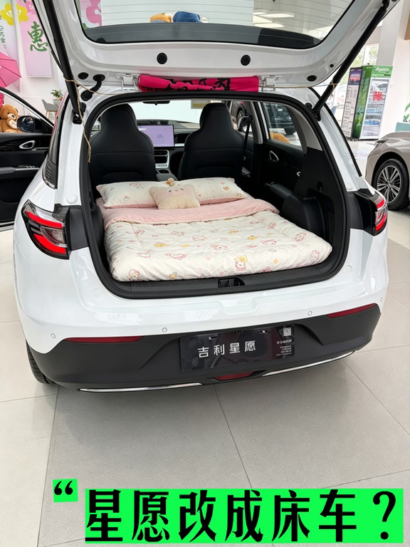 吉利星愿改成床车？