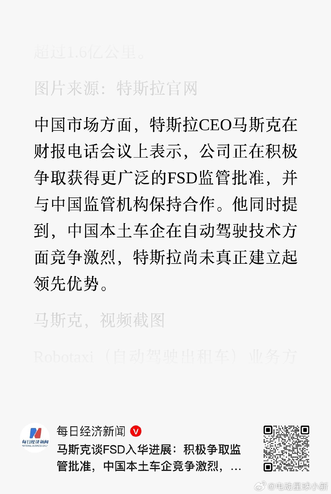 马斯克：公司正在积极争取获得更广泛的 FSD 监管批准，并与中国监管机构保持合作。

他同时提到，中国本土车企在自动驾驶技术方面竞争激烈，特斯拉尚未真正建立起领先优势。

#马斯克回应FSD入华进展# ​