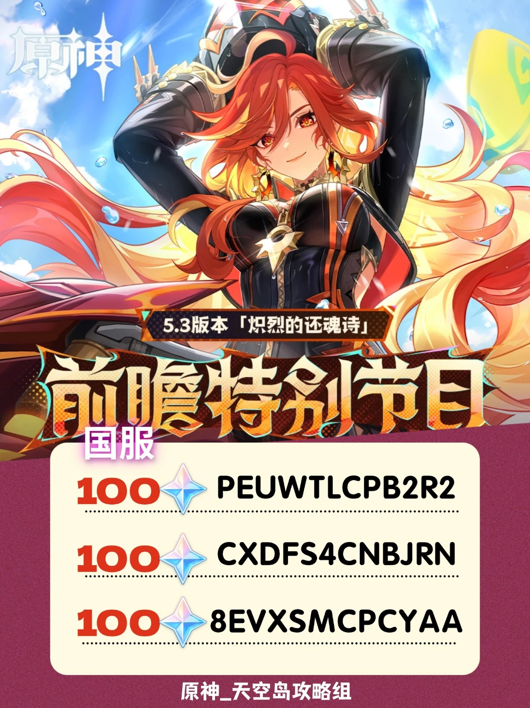 原神5.3版本前瞻兑换码已施工～