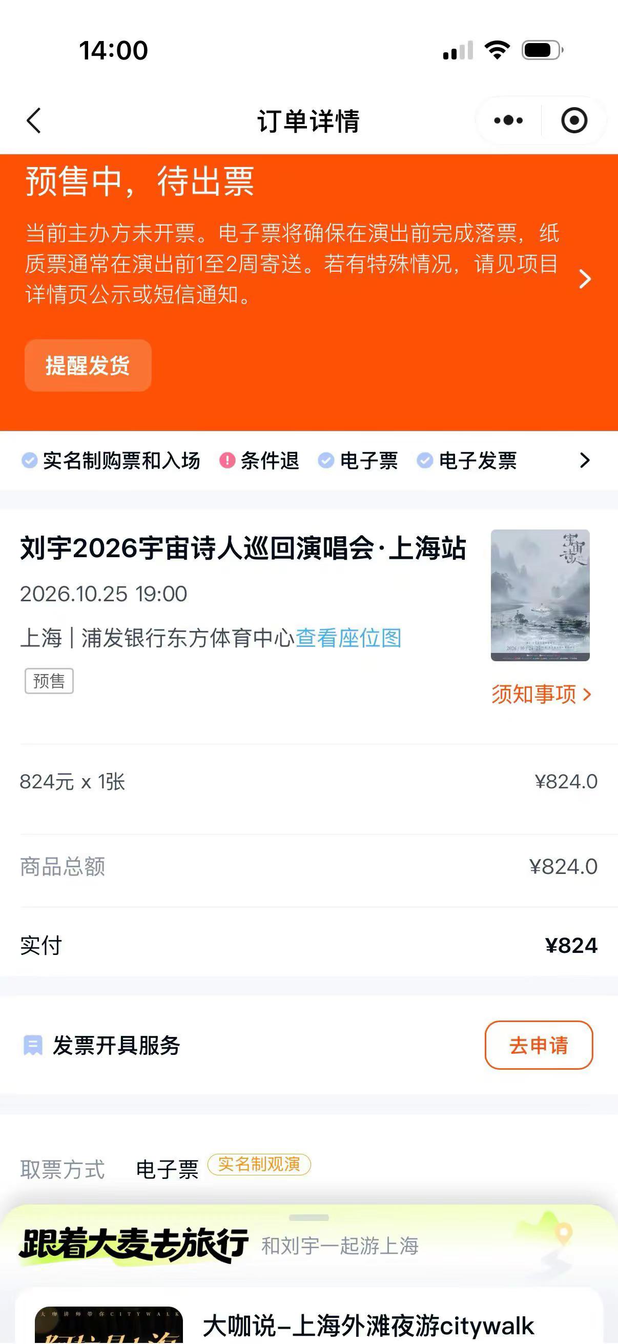 刘宇上海见。唯二抢到的两次都是上海场，IP正确