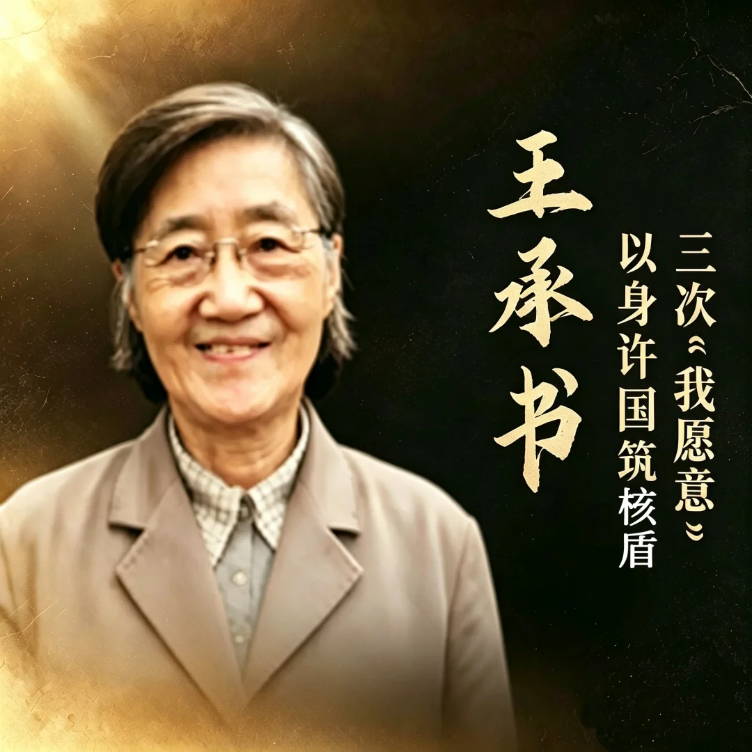 🇨🇳 王承书｜三次我愿意 以身许国的核物理女杰
	
在两弹一星的史册里，有一位隐姓埋名30年的女科学家——王承书。
	
她用三声"我愿意"，把个人的学术荣光全部献给了祖国。
	
🔬 早年：国际物理学界的新星
1912年出生，燕京大学毕业，后赴美国密歇根大学深造。她推导的"王承书-乌伦贝克方程"，在国际物理学界拥有一席之地。前途一片光明。
可新中国成立的消息传来，她冲破重重阻碍，放弃海外优越条件，毅然归国。
	
🇨🇳 第一个"我愿意"：转行铀同位素分离
铀浓缩是制造原子弹最核心的技术，没有高浓铀，核武器就是空谈。
放弃深耕多年的专业，转向国内一片空白的领域，意味着过去的成果大半无法复用。
面对钱三强的征询，她脱口而出："我愿意。"
	
🤫 第二个"我愿意"：隐姓埋名
她告别公开的学术舞台，不再发表论文、不再出席会议，连丈夫都不知道她具体在哪、在做什么。
那个年代没有先进计算机，海量演算全靠手摇计算机。成千上万组数据，她带着团队日夜推演，啃下铀同位素分离理论这块硬骨头。
1...