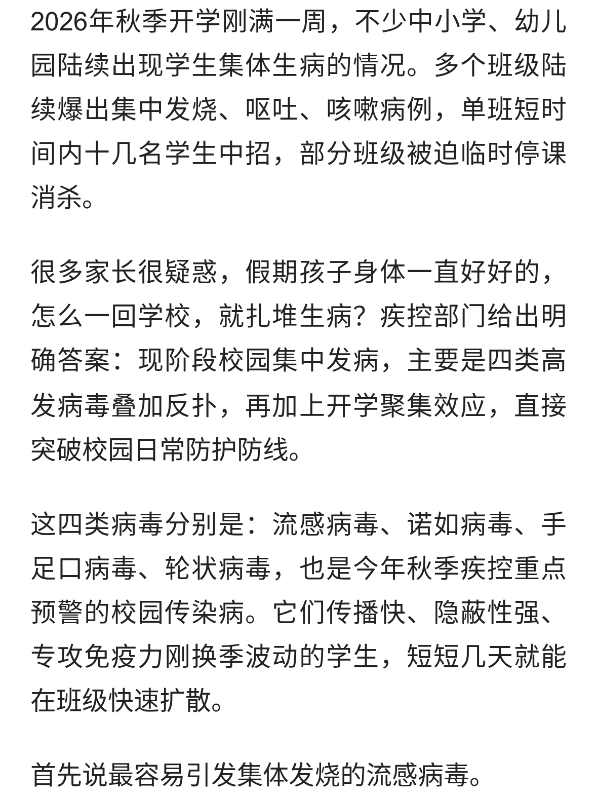 开学仅一周，10人发烧停课，为何这四类病毒击穿了校园防线？