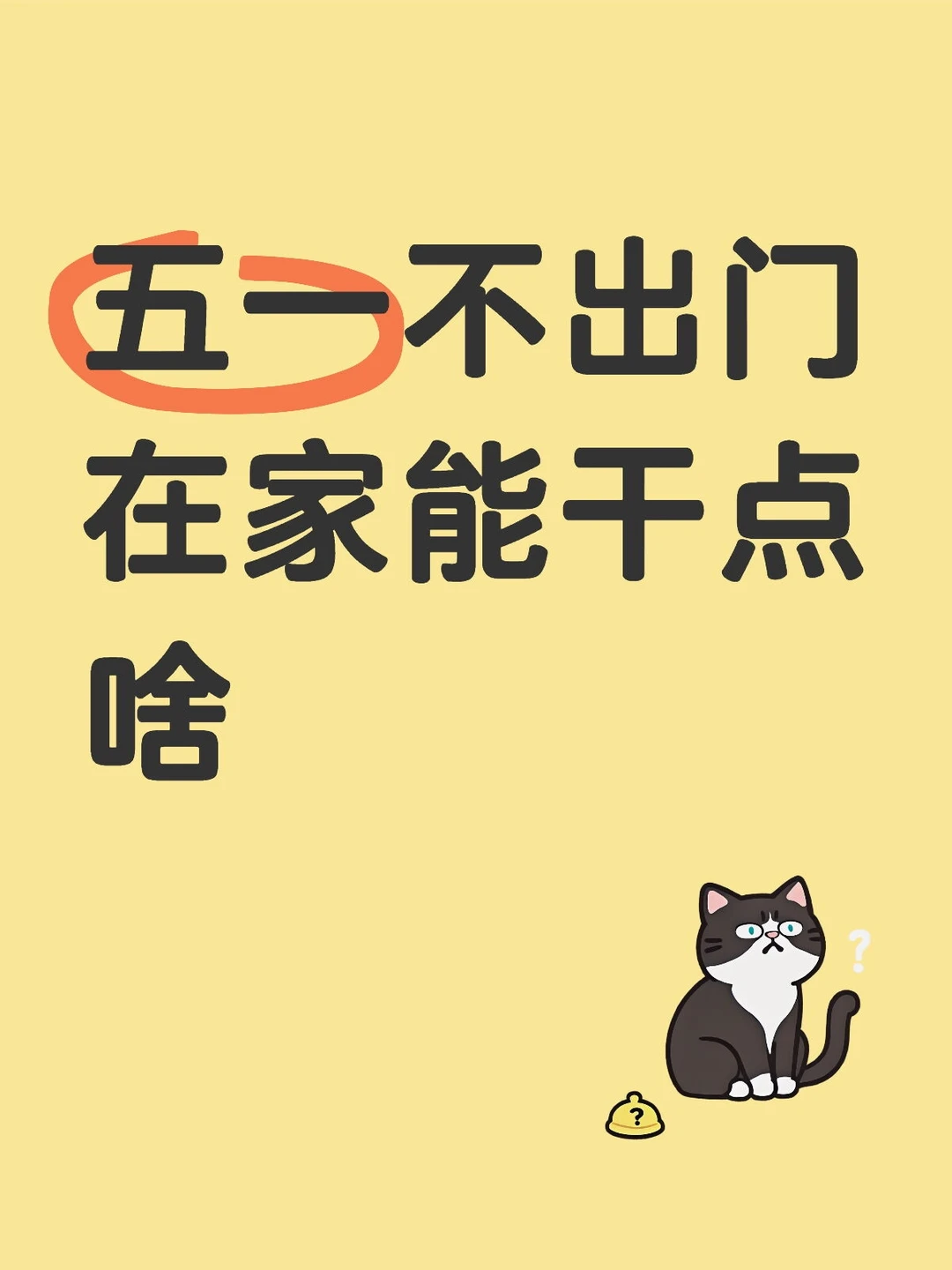 求自己在家打发时间的事情！