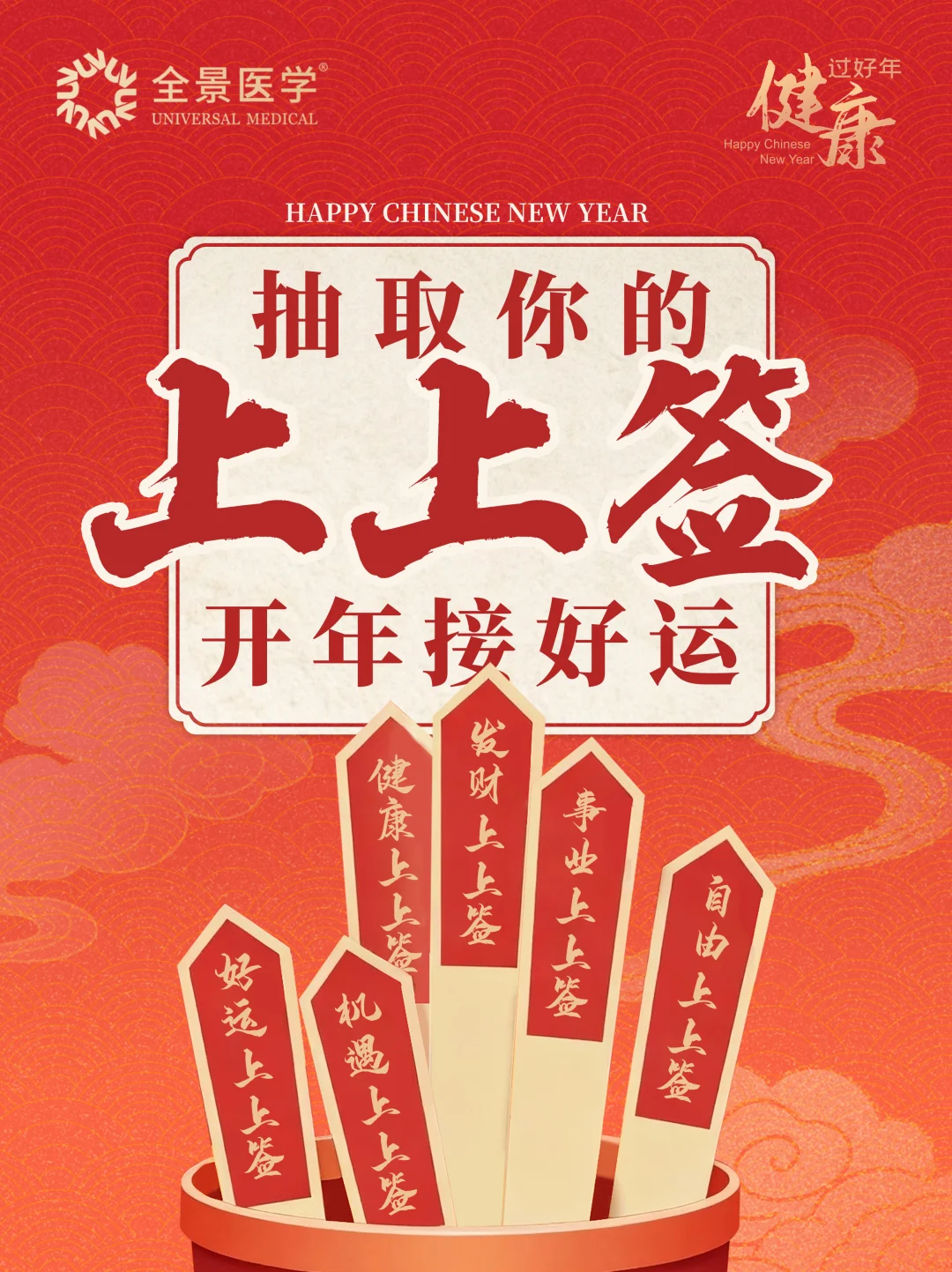 大年初一到，快来抽取你的新年上上签！