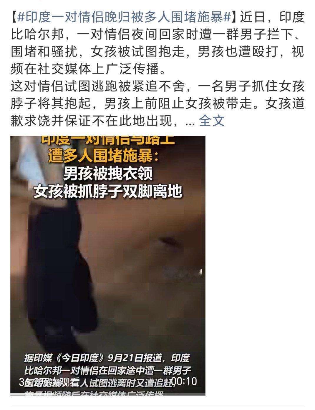#印度一对情侣晚归被多人围堵施暴#
近日印度比哈尔邦一对情侣夜间回家途中遭多名男子围堵骚扰并殴打，女孩被抓住脖子试图抱走，最终靠道歉求饶才得以脱身。 ​