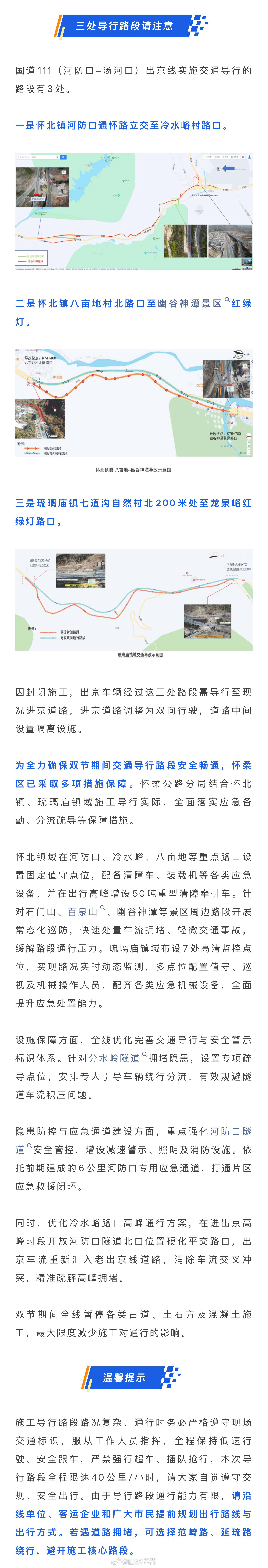 #小柔提醒# 【温馨提示：国道111出京线施工，途经这些路段注意按导行标识行驶】中秋、国庆节将至，车流量大易发拥堵，国道111（河防口-汤河口）出京线改造工程正在施工，部分路段采取导行措施，请广大市民合理规划出行时间和线路。如需途经此路段，请提前查询实时路况信息。如遇拥堵可选择范崎路、延琉 ​