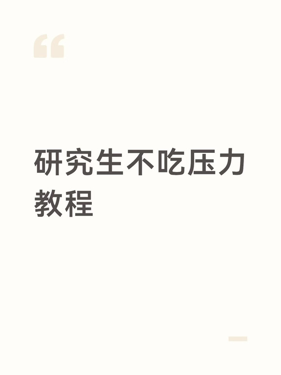 🎓研究生不吃压力教程