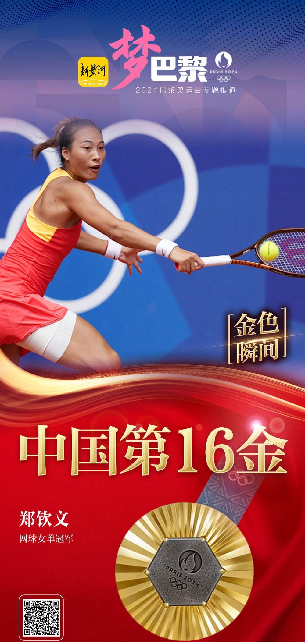 创造历史！郑钦文首夺中网女单冠军。
 
2026年10月11日夜晚，北京钻石球场，郑钦文用7比5，6比4的比分，击败4号种子安德列娃，拿下中网女单冠军。这场胜利，刷新了中网多年的纪录，本土选手第一次站上这项赛事女单最高领奖台。这座冠军奖杯，也是郑钦文职业生涯第一个WTA1000单打冠军，国内继李娜之