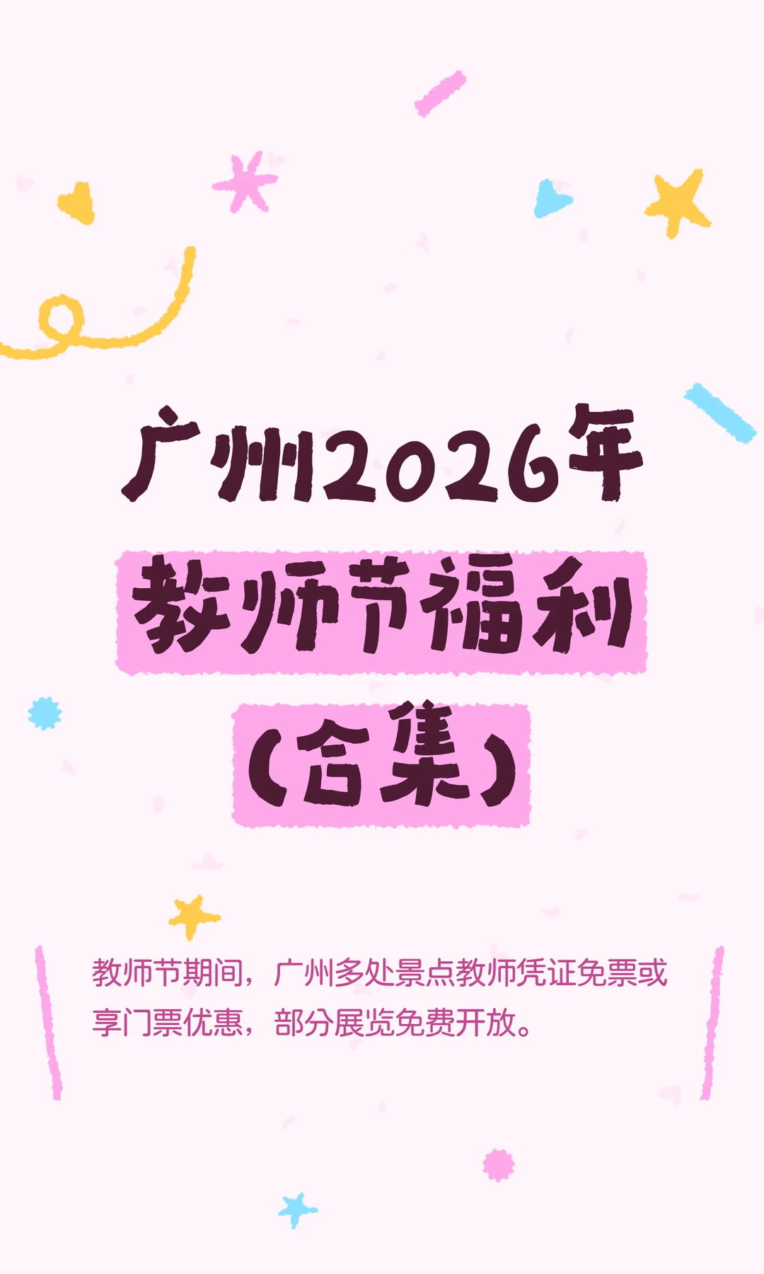 广州2026年教师节福利（合集）