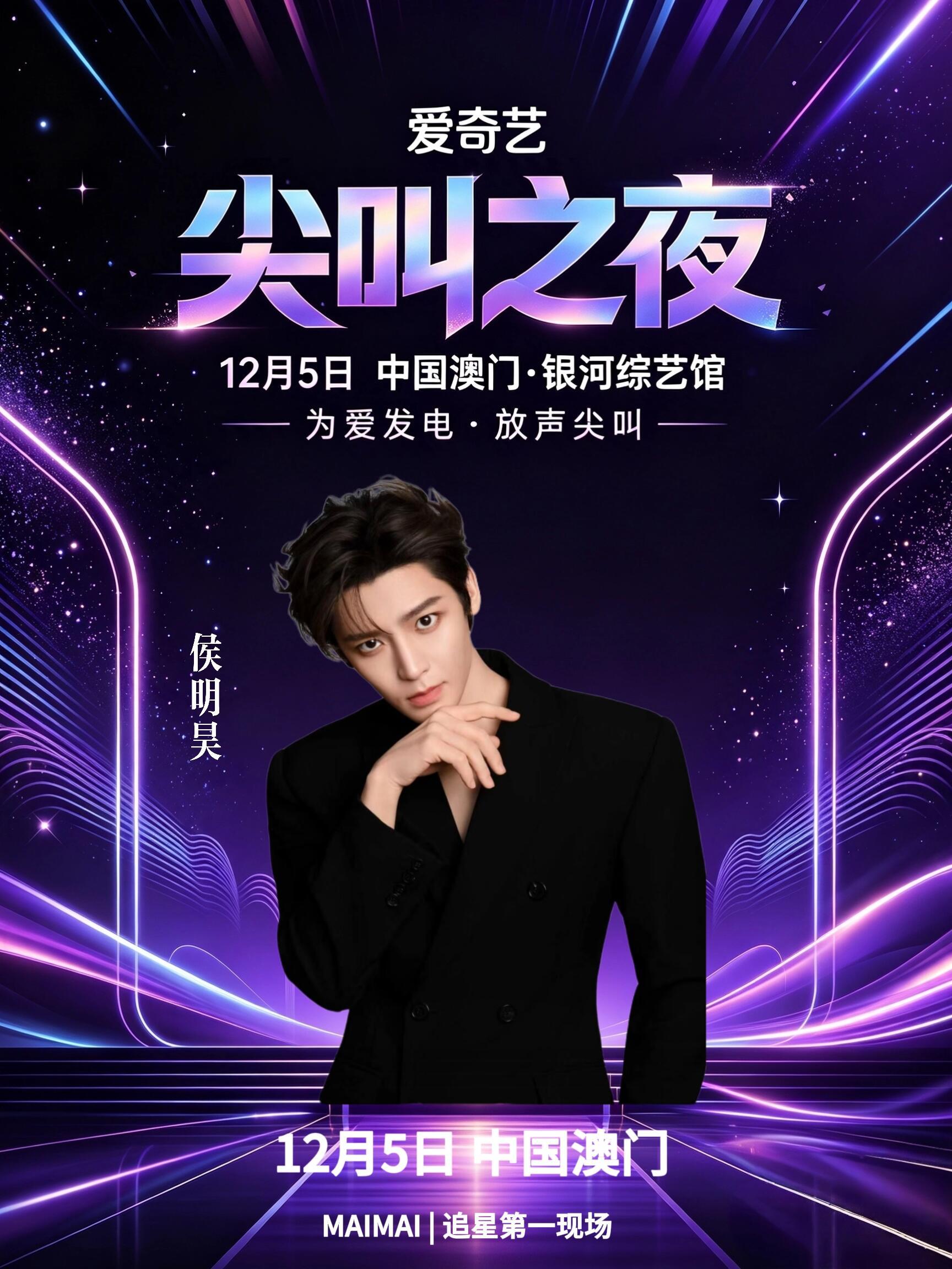 爱奇艺尖叫之夜，男嘉宾来啦！|- 📅 尖叫之夜盛典：12月5日｜📍澳门·银河综艺馆
​- 🎡 尖叫嘉年华（粉丝免费场外活动）：12.4‑12.5｜银河国际会议中心前地，有应援摊位、LIVE舞台、红毯打卡区，还有艺人惊喜空降
​- ⚠️ 艺人阵容
男嘉宾名单：檀健次 张凌赫 侯明昊  刘宇宁 任嘉伦 李现  魏 ​