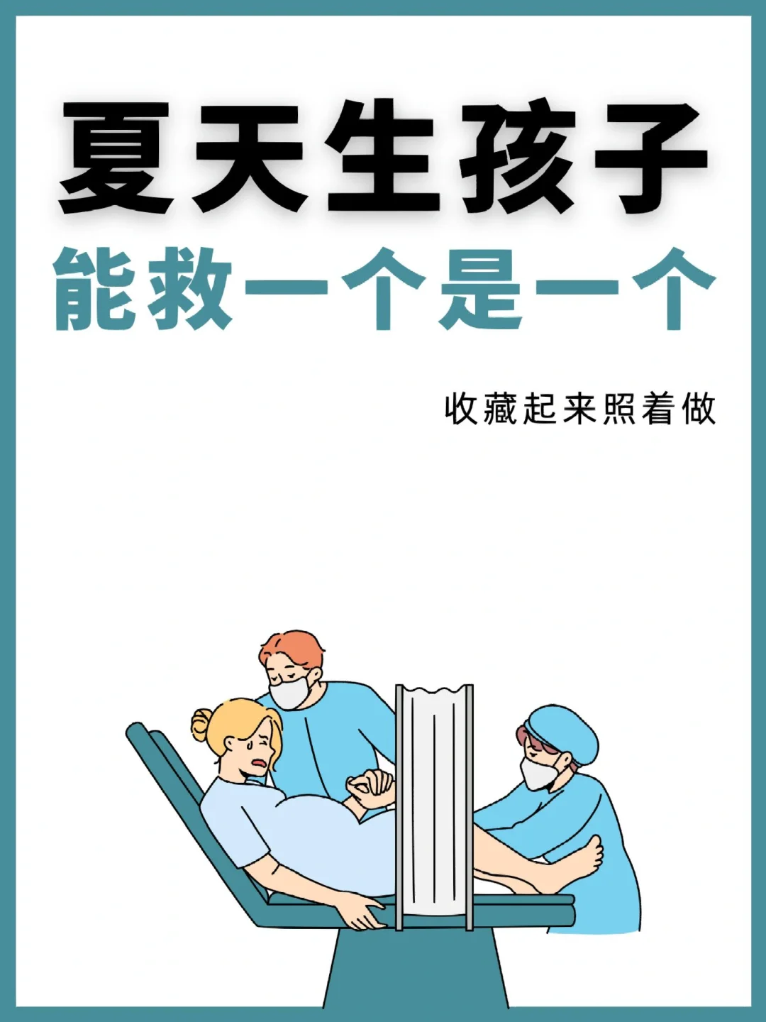 夏季5-9月生孩子的快存下吧‼️怕刷不到了‼️
