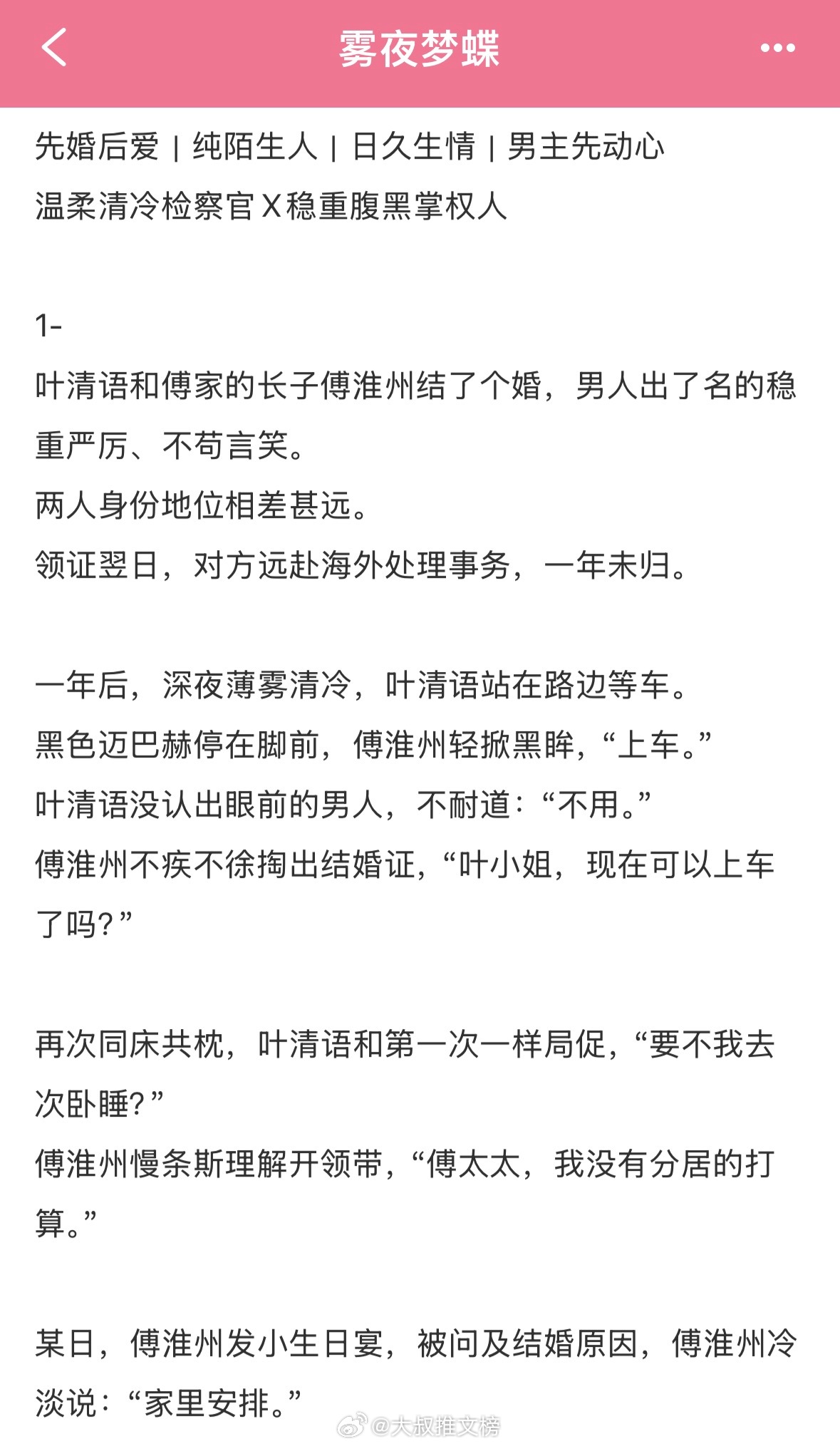 《雾夜梦蝶》陌生人先婚后爱，男主先动心的温柔治愈小甜饼 
清冷检察官叶清语×腹黑掌权人傅淮州，领证分居一年，重逢开启同居日常！
一场家族安排的契约婚姻，两个素未谋面的陌生人，在雾夜里慢慢坠入爱河。
清冷独立的检察官叶清语，为报恩和傅家长子傅淮州领证结婚。领证第二天男主便远赴海外，整整 ​