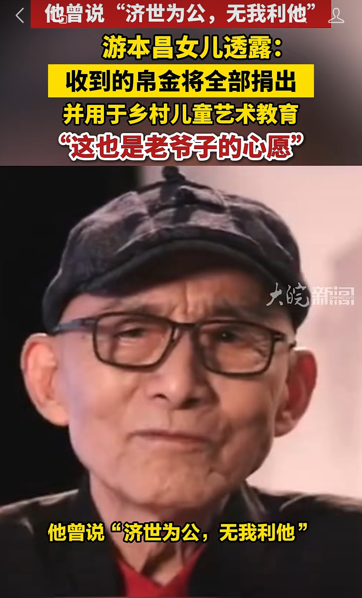 游本昌老师走后，他女儿游思涵的决定真的太戳人了。
所有亲友送来的帛金，一分不留全部捐给济公公益基金会，专门投到乡村儿童艺术教育项目里。其实他们家早就在默默做相关的事，一边给乡村孩子开艺术课，一边抽时间去陪伴独居老人，这些年没声张过。
老爷子演了一辈子济公演透了“惩恶扬善、暖人暖心”的内核，临走了还把