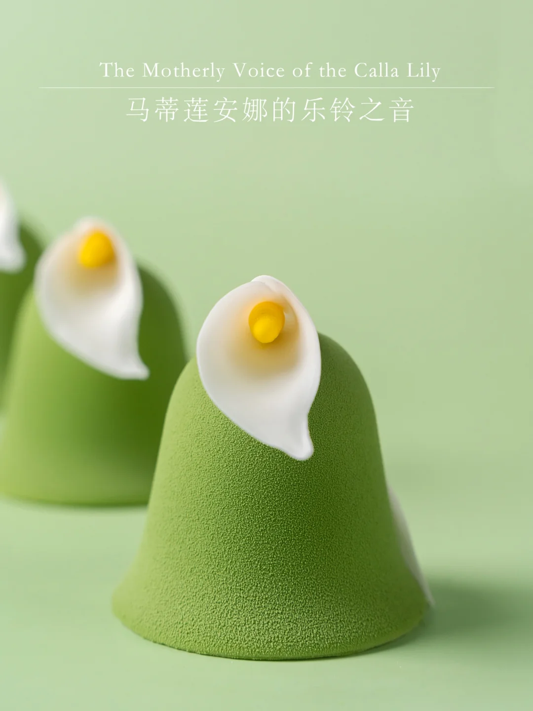 母亲节甜品｜高雅圣洁的马蹄莲慕斯