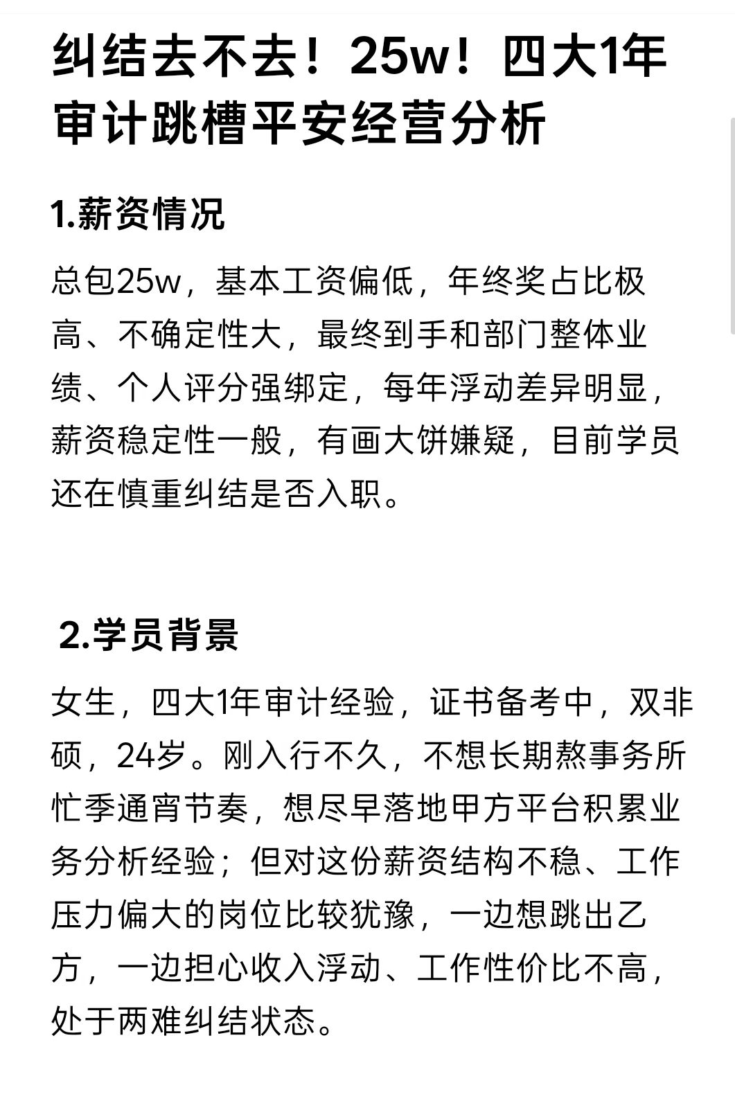 纠结去不去！25w！四大1年跳槽平安经营分析
