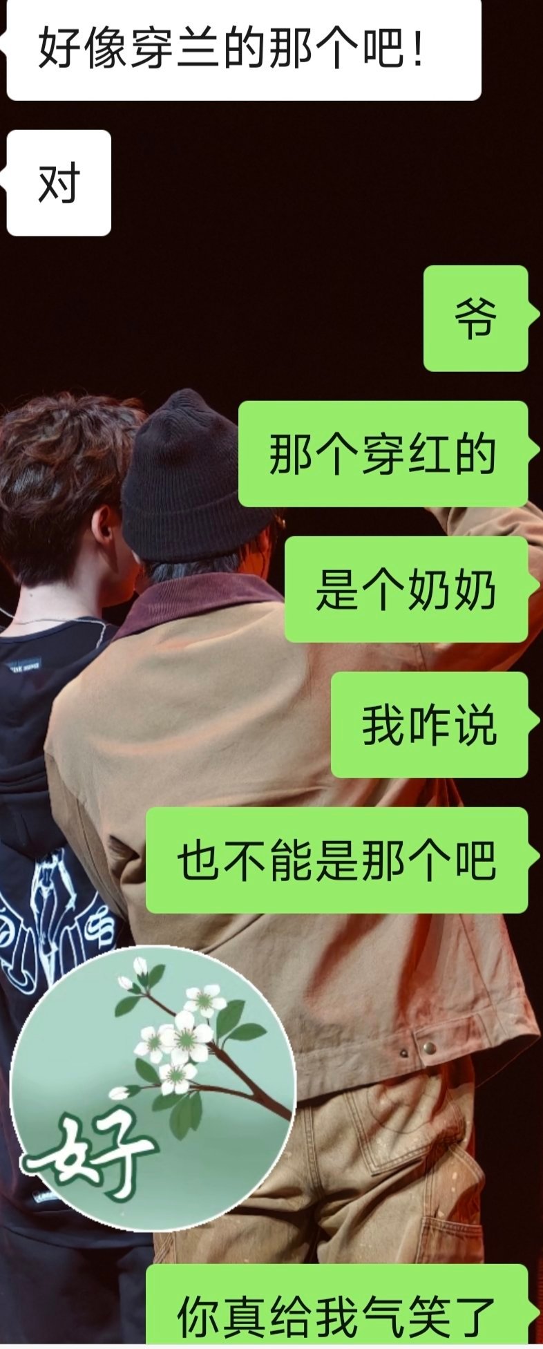 我真服了我爷了，给家里群发我拍的照片，我爷分不清阿嫲和我[微笑] ​