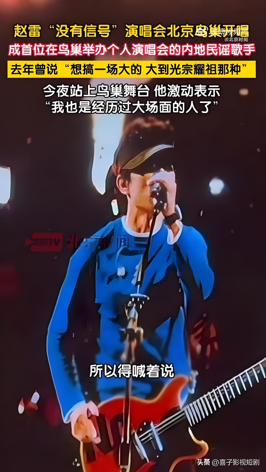 9月12日晚，赵雷在北京鸟巢“没有信号”演唱会上，用最贴合自己风格的方式官宣当爸。
当全场8万歌迷跟着旋律大合唱《我记得》时，身后大屏幕突然放出他和年幼儿子的合影，没有煽情发言，没有长篇声明，就用一张照片把人生新身份分享给所有人。此前专辑致谢名单里的“感谢家人”、路人偶遇的儿童水壶、朋友圈封面的玩具