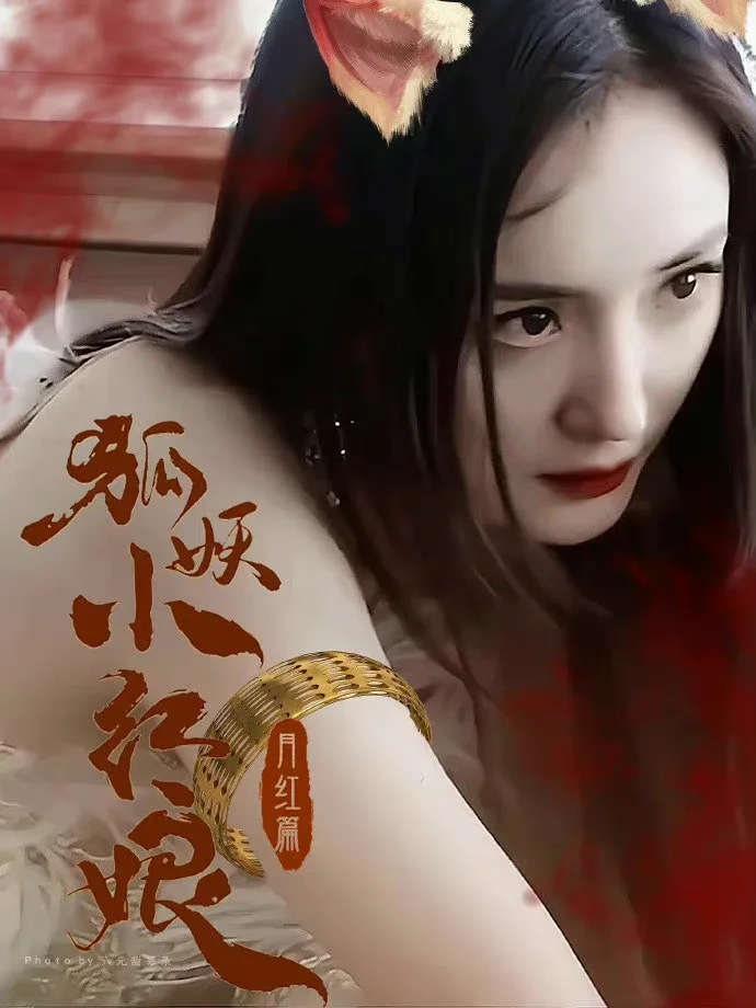 《狐妖小红娘月红篇》主要角色阵容！绝了！