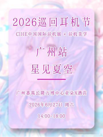 聚会活动来啦！2026广州耳机节邀您来玩！<br />除了近期备受关注...