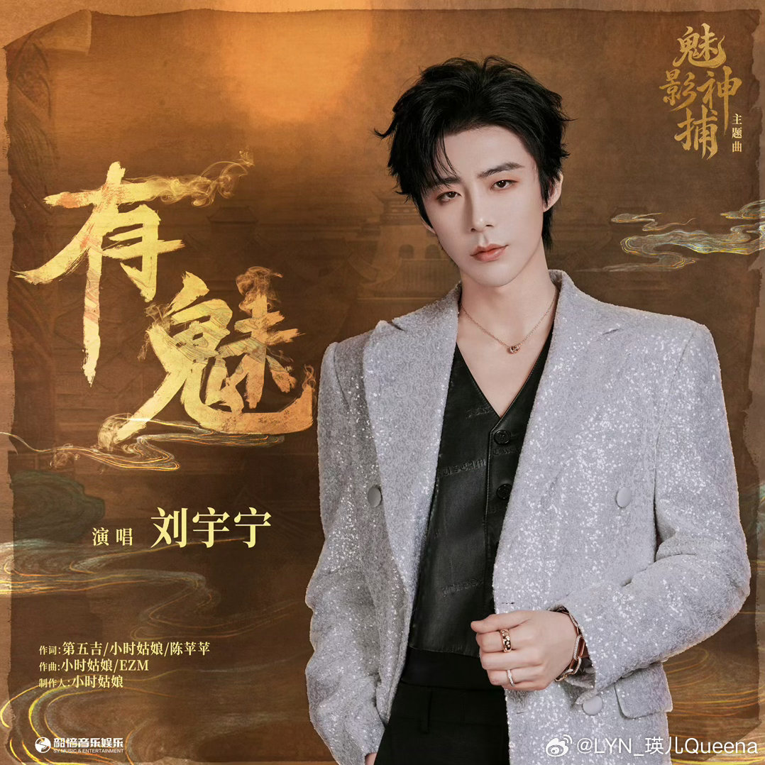 《有魅》一上线就被这个氛围感拿捏了！🖤
刘宇宁的声音真的很适合这种古装悬疑感，低音一出来，神秘、危险又带点克制的情绪扑面而来。

旋律越听越有味道，嗓音里的故事感也太强了，像跟着他的歌声一起踏进迷雾重重的探案世界。
刘宇宁×罗云熙剧集OST第四次合作，这个组合的适配度真的绝了！🎧

 ​