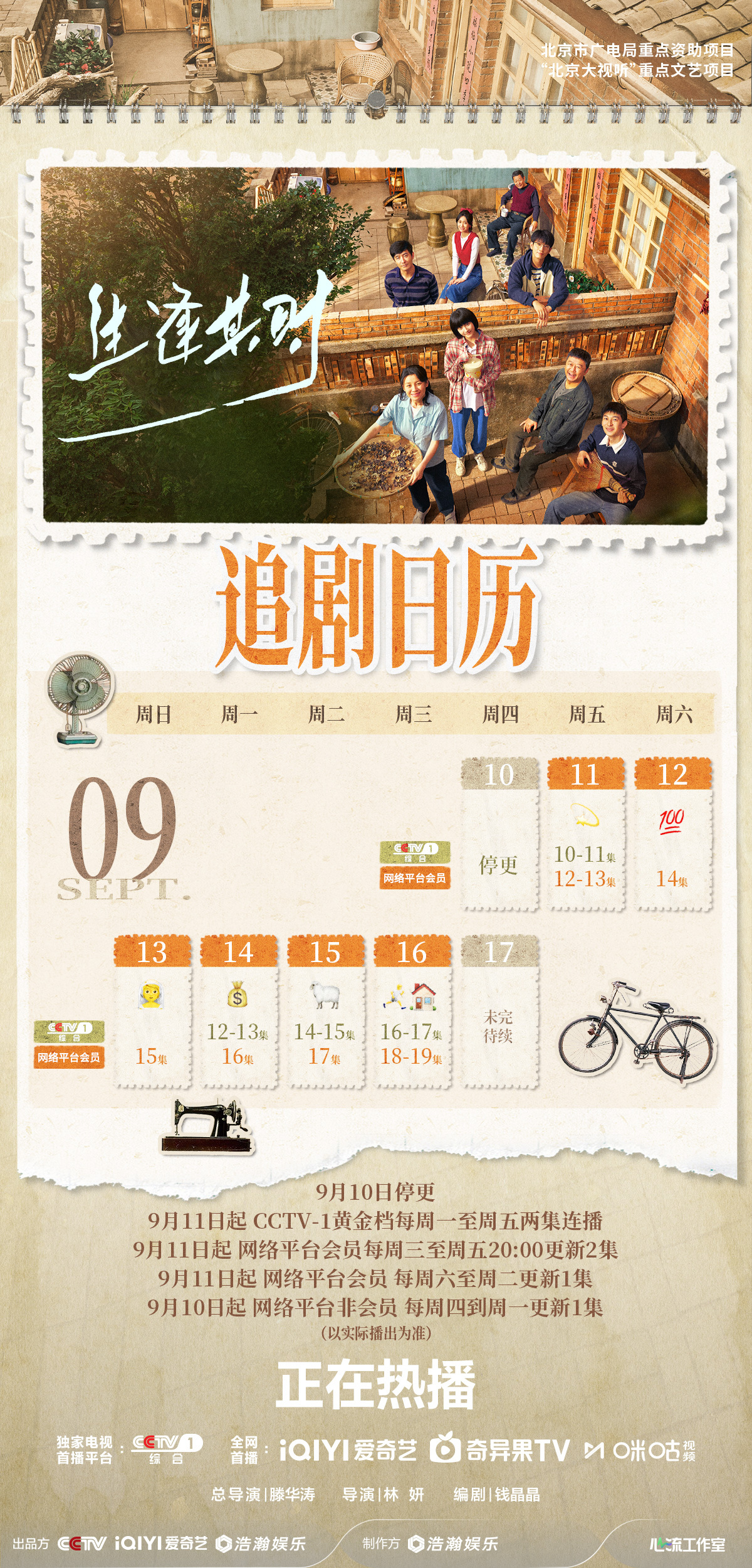 #生逢其时# 追剧日历更新~青梧镇的日常又有了新章。灶上的火不会灭，屋檐下故事不会停。故事不散，记得准时来看~CCTV-1黄金档正在热播！

领衔主演：（按姓氏笔画排序）
王子奇关晓彤特别出演：（按姓氏笔画排序）
刘琳郭涛​