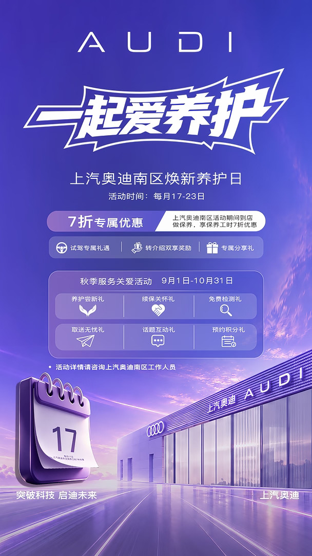 南区奥迪车主焕新再约
17-23日到店尊享7折保养工时
叠加秋季服务关爱活动六重好礼
上汽奥迪，让每一程皆从容
一起爱养护 #一起爱养护#上汽奥迪#奥迪E7X