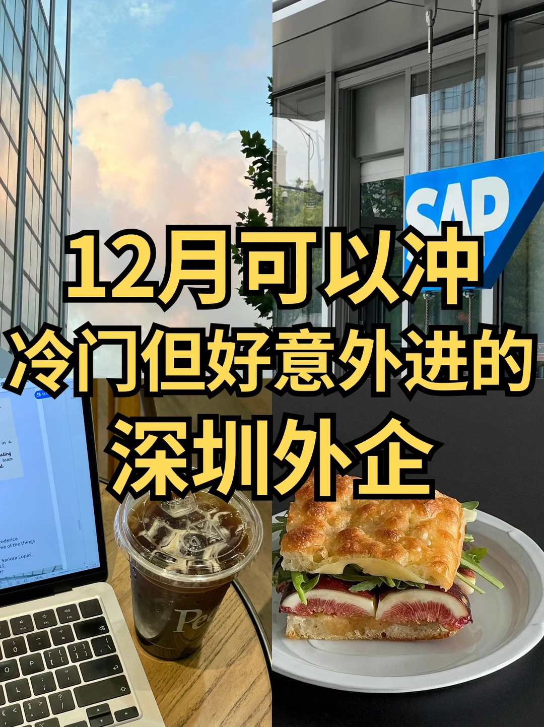 12月可以冲！冷门但意外好进的：深圳外企🥹